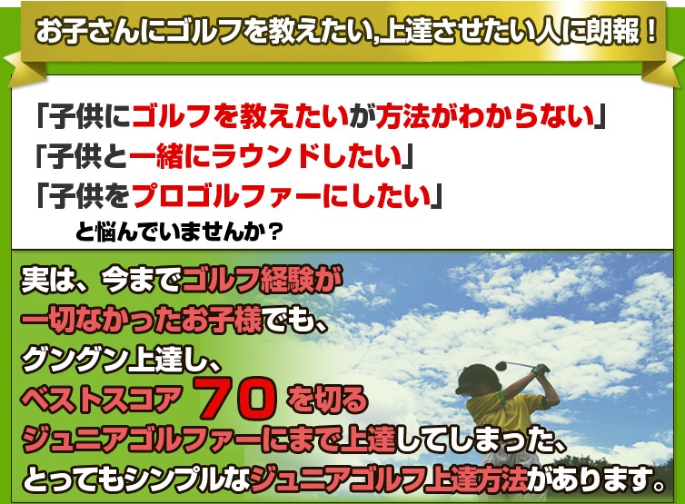 渡辺三男 石川亨 ゴルフジュニアゴルフ上達プログラム